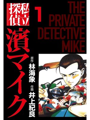 cover image of 私立探偵濱マイク（1）